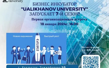 Ш. Уәлиханов атындағы Көкшетау университеті кәсіпкерлік бойынша білім мен практикалық дағдыларды алуға тілек білдірген барлық адамдарға оларды тұрақты негізде ұсынады