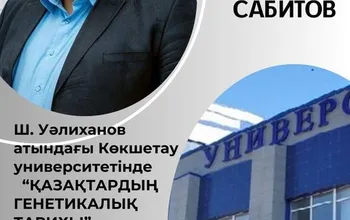 16 Сәуірде Ualikhanov University бас ғимаратында, акт залында студенттер, магистранттар мен докторанттар үшін дәріс өтеді. Дәрісті белгілі ғалым Жақсылық Сәбитов жүргізеді.