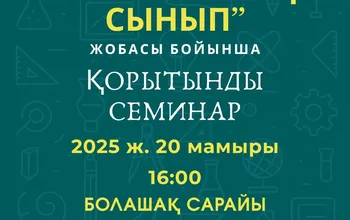 2025 жылдың 20 мамырында сағат 16:00-де «Болашақ сарайы» сарайында қорытынды семинар өтеді...