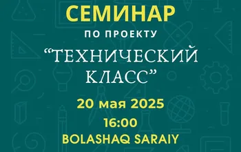 20 мая 2025 года в 16:00 во дворце «Bolashaq saraiy» состоится заключительный семинар...