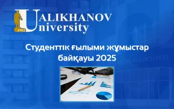 НИРС – 2025 республикалық байқауының екінші кезеңінің жеңімпаздары!