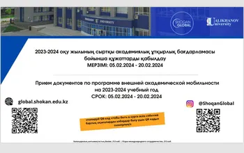  Сыртқы академиялық ұтқырлық бағдарламасы бойынша құжаттарды қабылдау