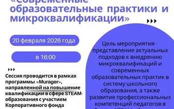 Научно-образовательная сессия «Современные образовательные практики и микроквалификации»