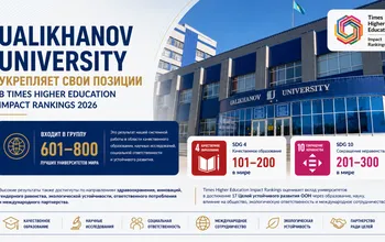 Ualikhanov University укрепил позиции в международном рейтинге Times Higher Education Impact Rankings 2026