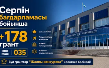 Ualikhanov University-ге «Серпін» бағдарламасы бойынша 178 грант бөлінді