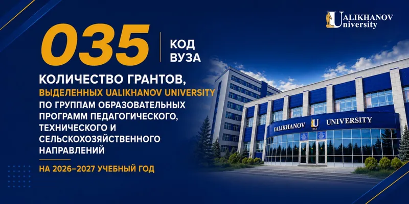 В Ualikhanov University начался прием заявлений на конкурс государственных образовательных грантов