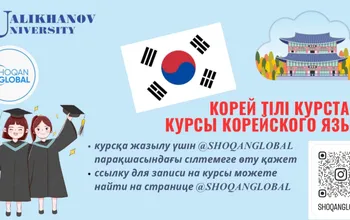 Құрметті студенттер! Корей тілін үйрететін курсқа жазылу ашылғанын хабарлаймыз.