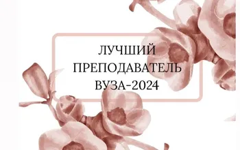 2024 жылғы Республикалық байқаудың нәтижесі бойынша «Жоғары оқу орнының үздік оқытушысы» атағына Ш.Уәлиханов атындағы КУ-нің оқытушы