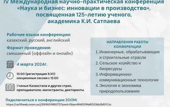 IV Международная научно-практическая конференция «Наука и бизнес, инновации в производство» , посвященная 125 - летию ученого, академика К.И. Сатпаева
