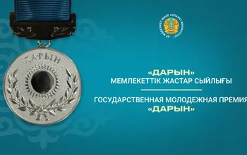 Қазақстан Республикасының Мәдениет және ақпарат министрлігі«Дарын» мемлекеттік жастар сыйлығына байқау жариялайды