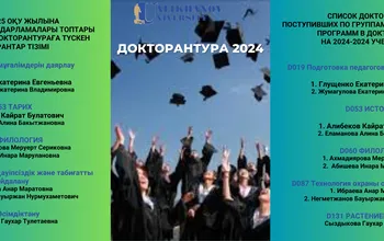 2024-2025 оқу жылына докторантураға қабылданған докторанттар тізімі!