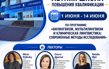 Біліктілікті арттырудың халықаралық жазғы мектебі