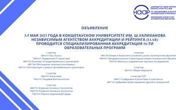 May 3-5, 2023 at Kokshetau University named after Sh. Ualikhanov Accreditation and Rating Agency (IAAR) conducted specialized accreditation of 16 educational programs: