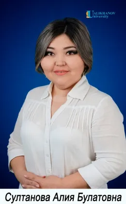 Султанова Алия Булатовна