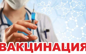 Вакцинация