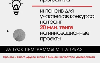 Ш. Уәлиханов атындағы Көкшетау университетінің бизнес-инкубаторы технологияларды коммерцияландыруға инновациялық гранттар беру бойынша...