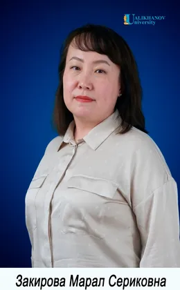 Закирова Марал Сериковна