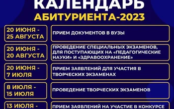 Календарь абитуриента и направления для поступления